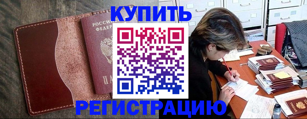 временная регистрация 2025 в Амурске